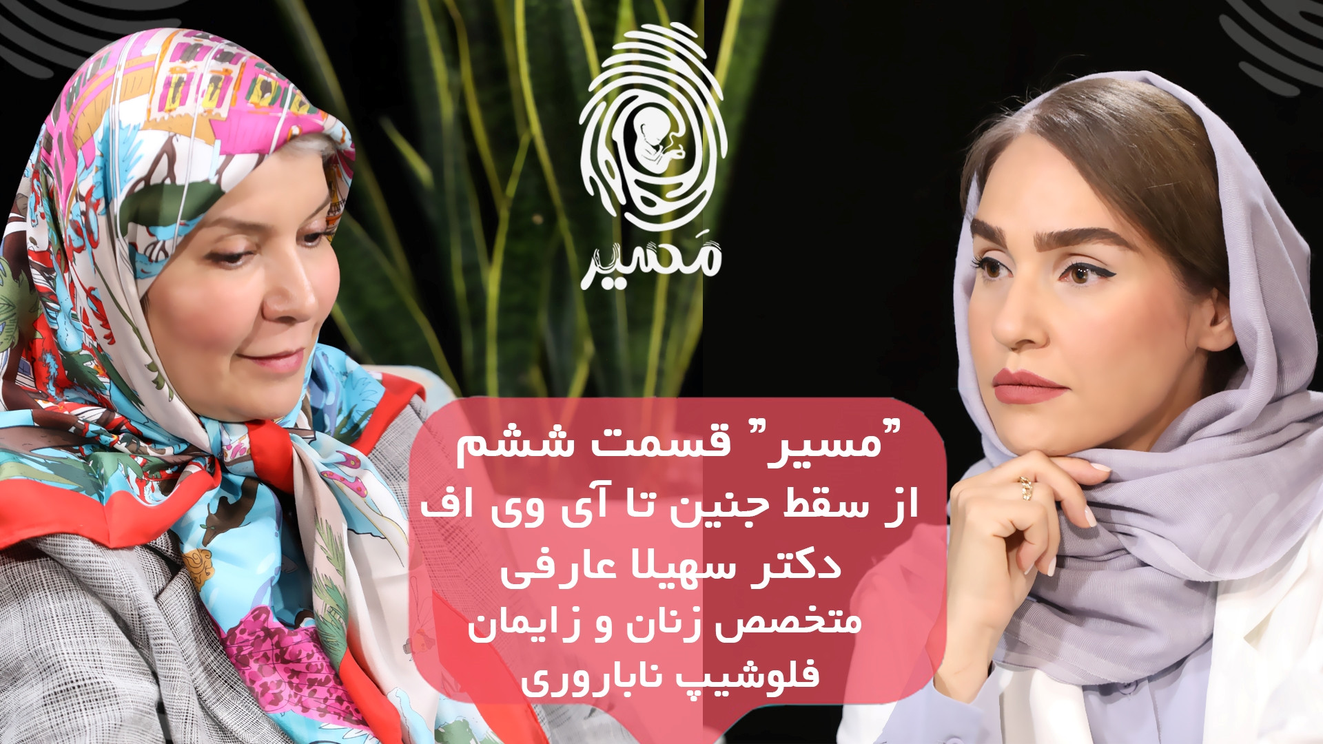 قسمت ششم &quot;مسیر&quot; سقط...