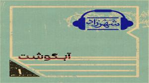 قسمت اول پادکست شهرزاد: آبگوشت