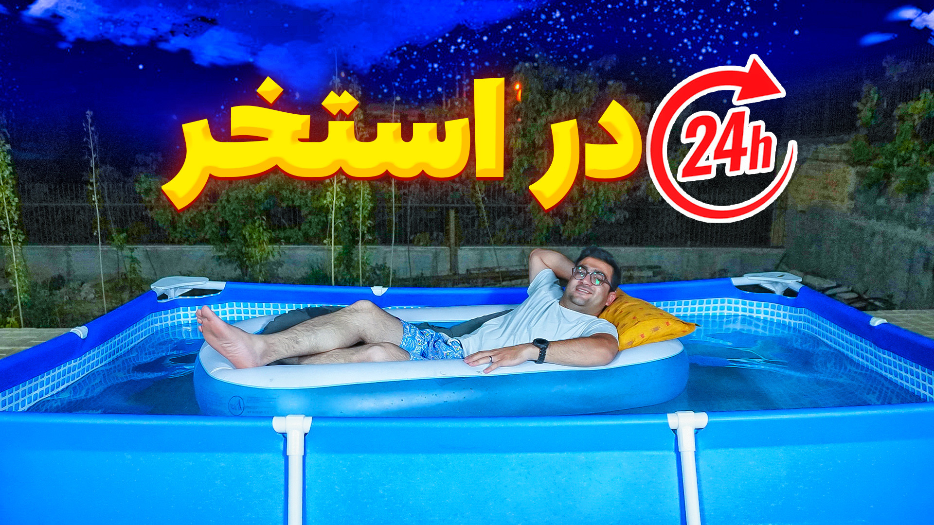 چالش 24 ساعت زندگی در استخر