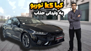 کیا k5 توربو حالا کارو در آورد...