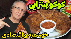 طرز تهیه کوکو پیتزایی خوشمزه و...