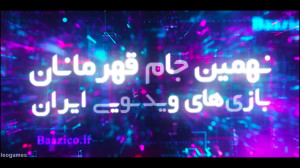 نهمین جام قهرمانان بازی های وی...