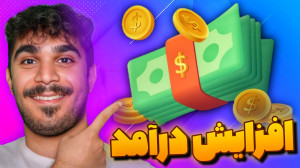 آموزش افزایش درآمد آپارات با ا...