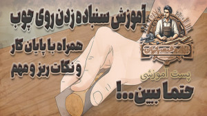 آموزش : سنباده زدن روی چوب منح...