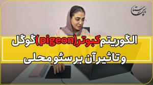 رازهای الگوریتم کبوتر گوگل: چگ...
