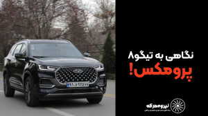 نگاهی به تیگو8 پرومکس!