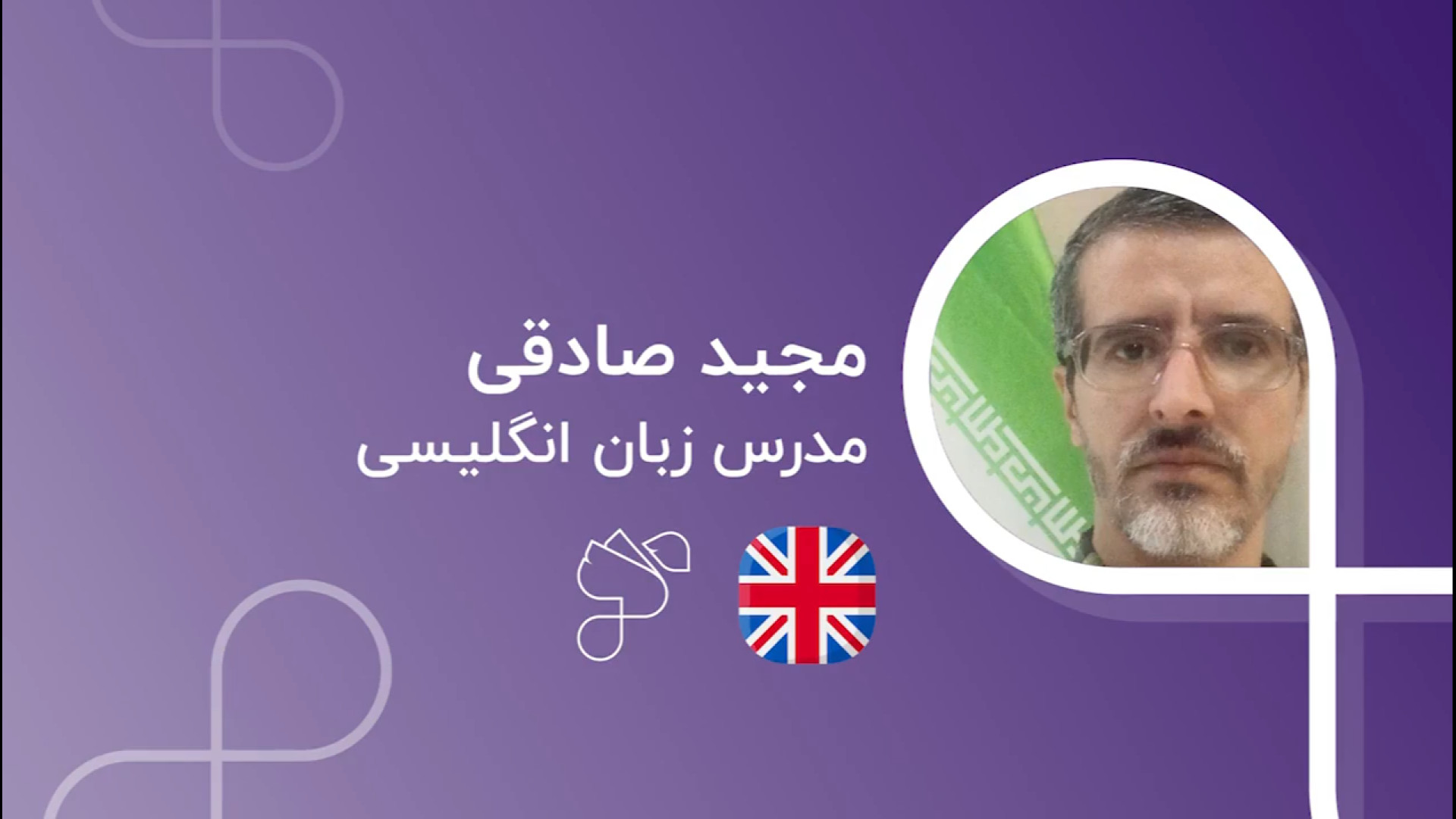مجید صادقی مدرس زبان انگلیسی در سامانه آموزش زبان تیکا