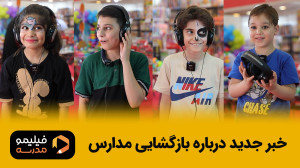خبر جدید درباره بازگشایی مدارس...