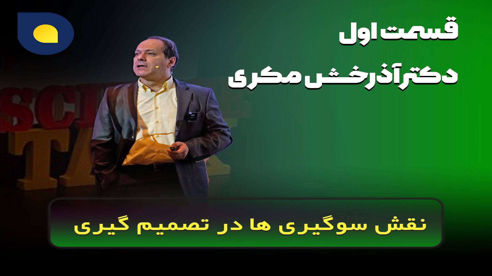 نقش سوگیری‌ها در تصمیم‌گیری پا...