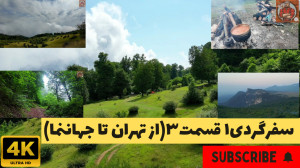 سفرگردی ۱قسمت ۳ (از تهران تا ج...