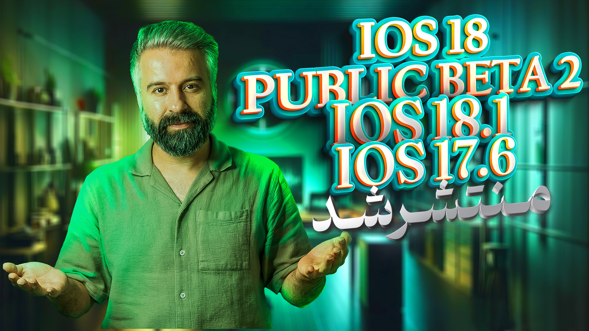 آی او اس ۱۸.۱ بهمراه هوش مصنوع...