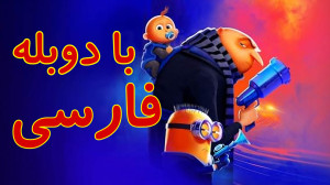 انیمیشن من شرور 4 با دوبله فار...