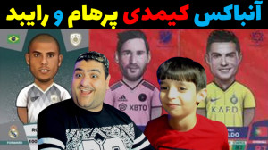 کارت شانسی کیمدی رایبد و پرهام...