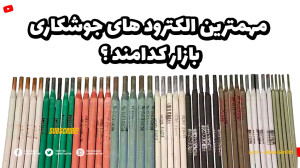 مهمترین الکترود های جوشکاری کد...