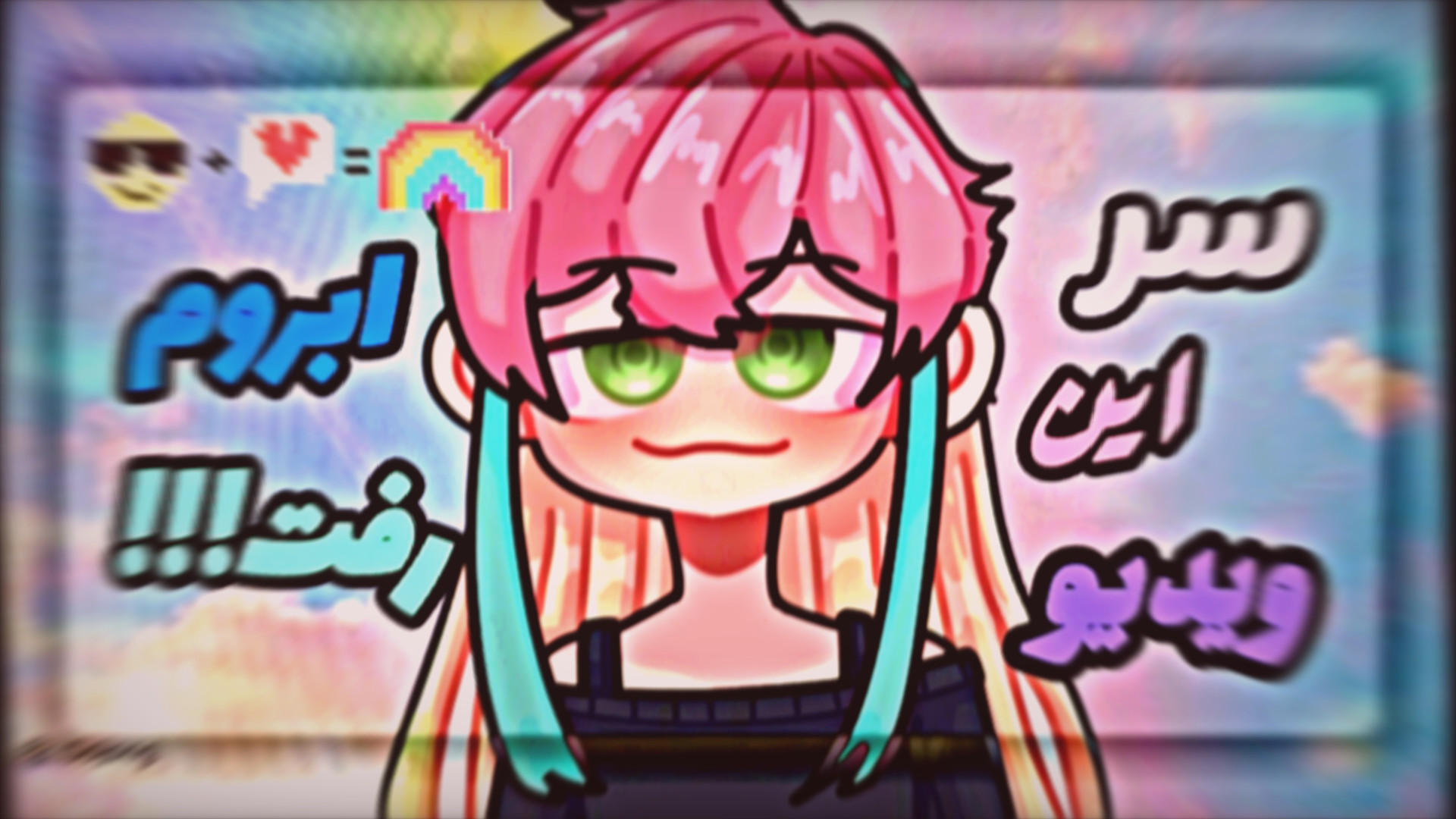 کارایی که گفتینو تو پونی تون ا...