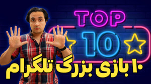 ۱۰ بازی برتر تلگرامی دنیا