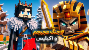 جنگ بزرگ سر دختر پادشاه!!