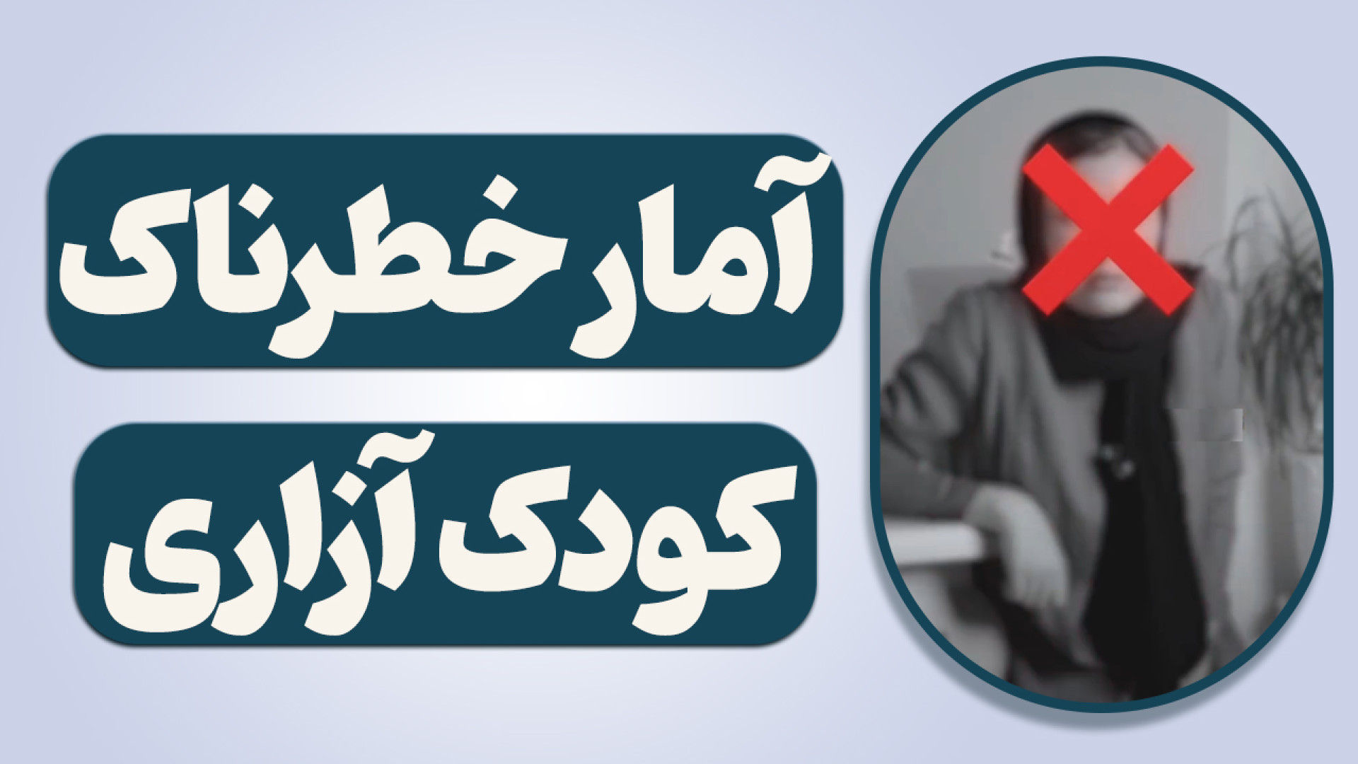 آمار خطرناک کودک آزاری.آموزشی...