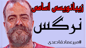 زیبانویسی اسامی ( نرگس )