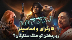 پیشنمایش Star Wars Outlaws؛ ش...