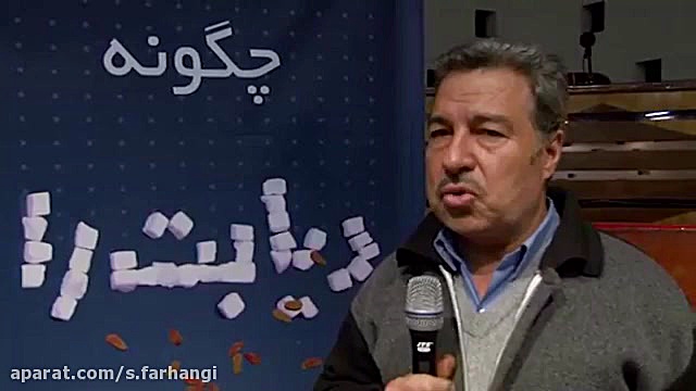 هفتمین نشست چگونه دیابت را شکس...