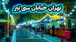 تهران خیابان ۳۰ تیر