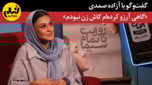 گفتوگو با آزاده صمدی؛ «...