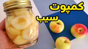 طرز تهیه کمپوت سیب با ماندگاری...