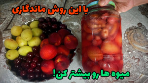 کمپوت میوه های تابستانی میوه ه...
