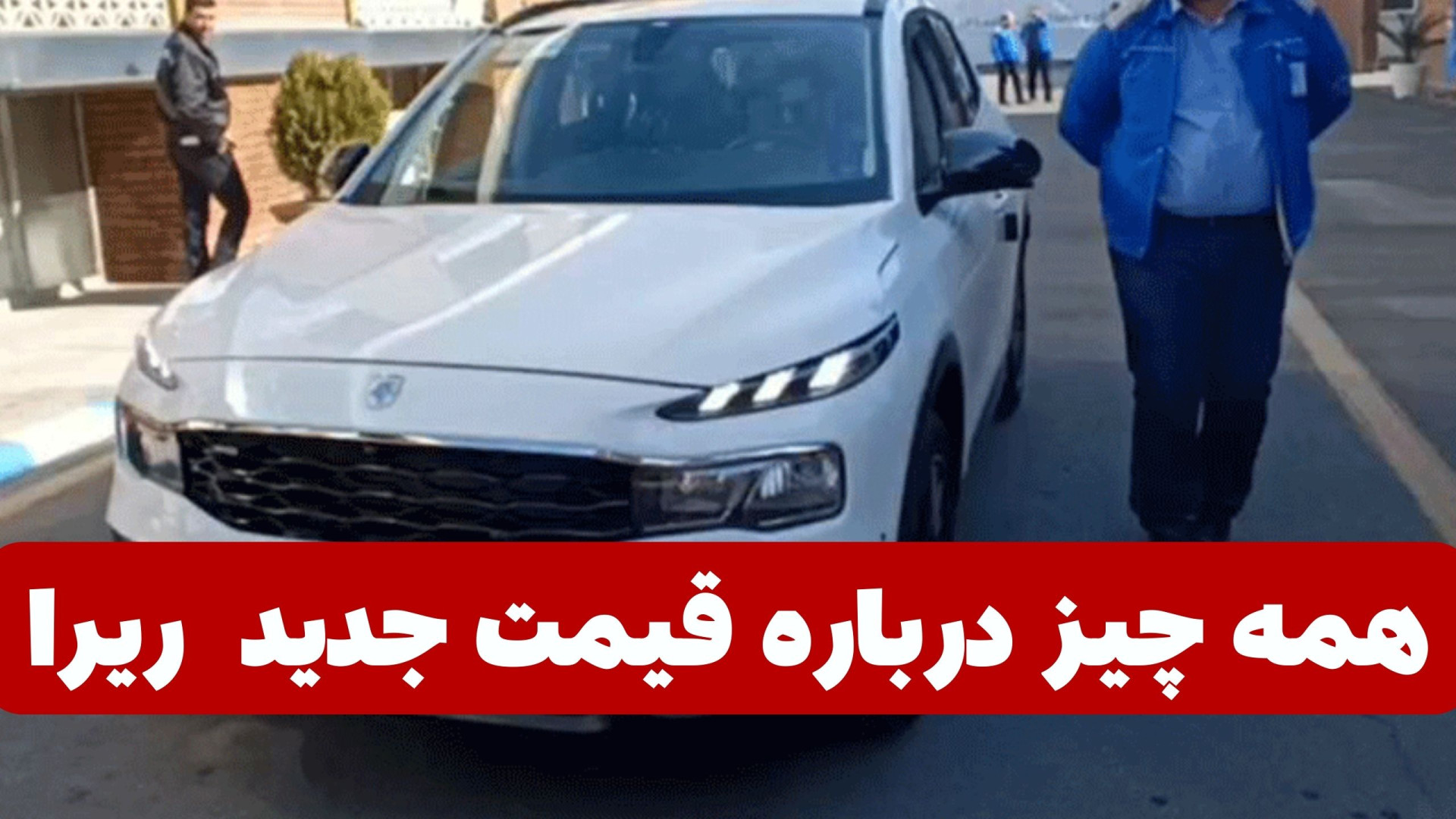 همه چیز درباره قیمت جدید خودرو...