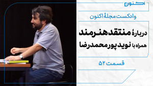 وادکست مجلۀ اکنون  قسمت ۵۲: در...