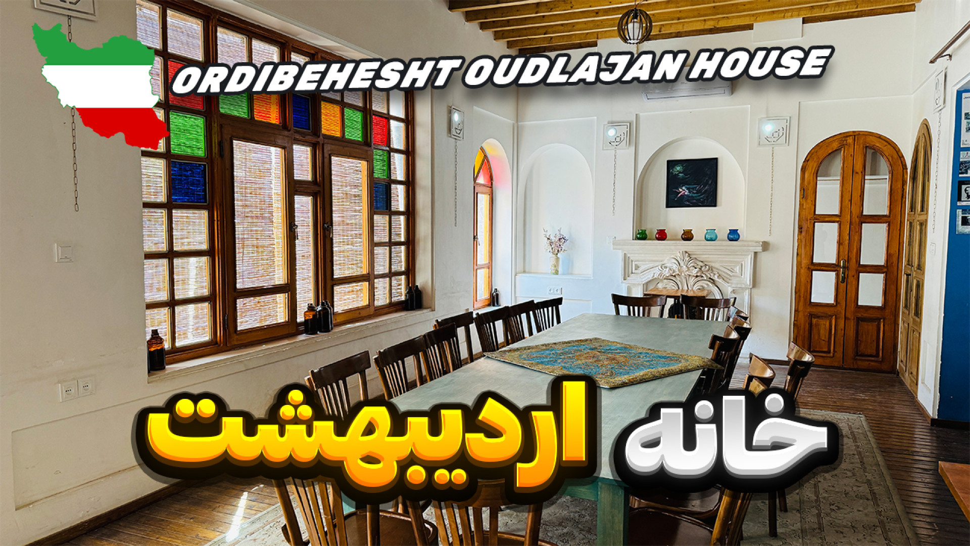 خانه اردیبهشت