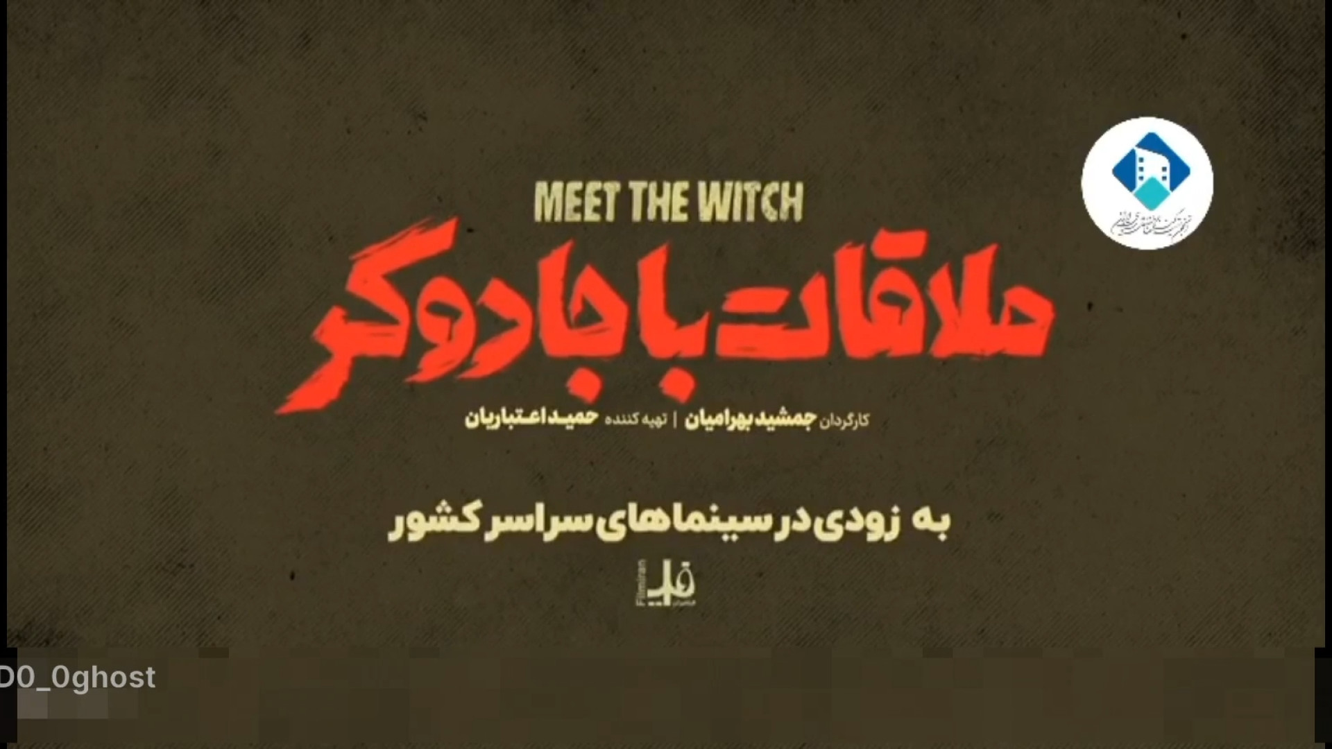فیلم سینمایی ملاقات با جادوگر (جدید) زمان60ثانیه