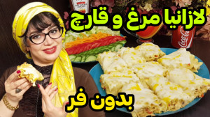 طرز تهیه لازانیای مرغ و قارچ ت...