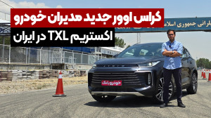 تجربه رانندگی اکستریم TXL، محص...