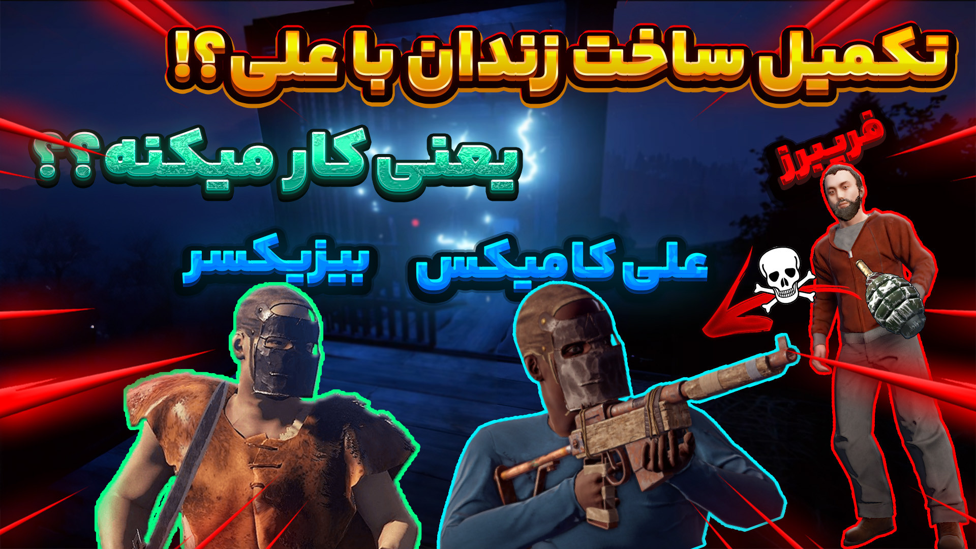 راست اما چالشی 6 نفره (9)  زند...