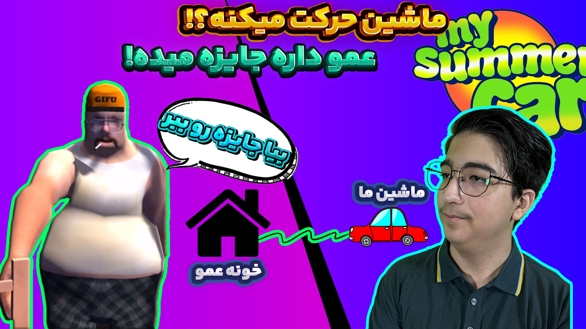 ماشین تابستانی ما (20) | بعد ا...