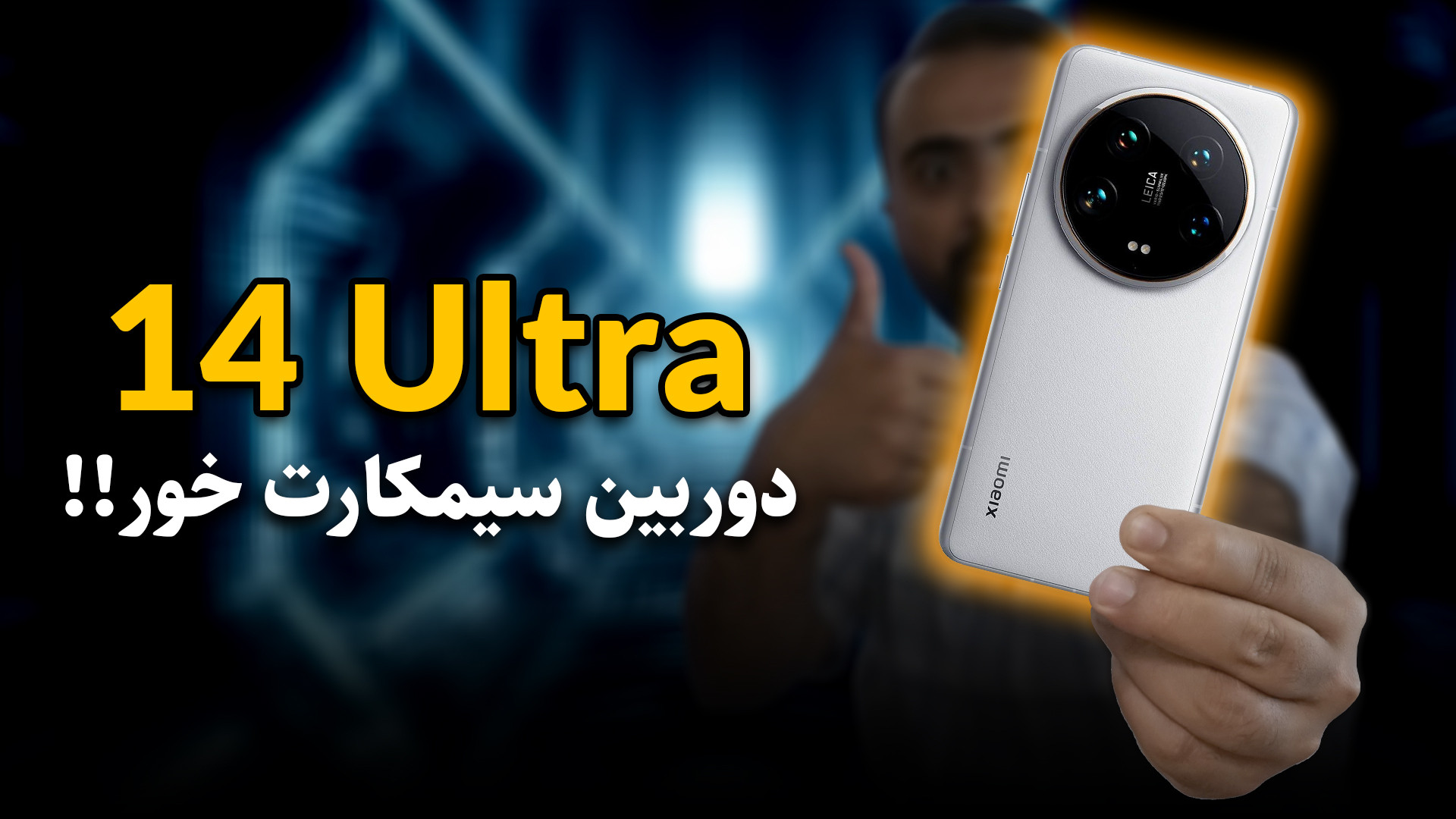 بررسی تخصصی شیائومی 14 اولترا