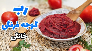 طرز تهیه رب گوجه فرنگی خانگی...