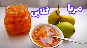 طرز تهیه مربای گلابی خوشمزه و...