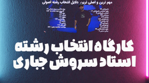 کارگاه انتخاب رشته کنکور | است...