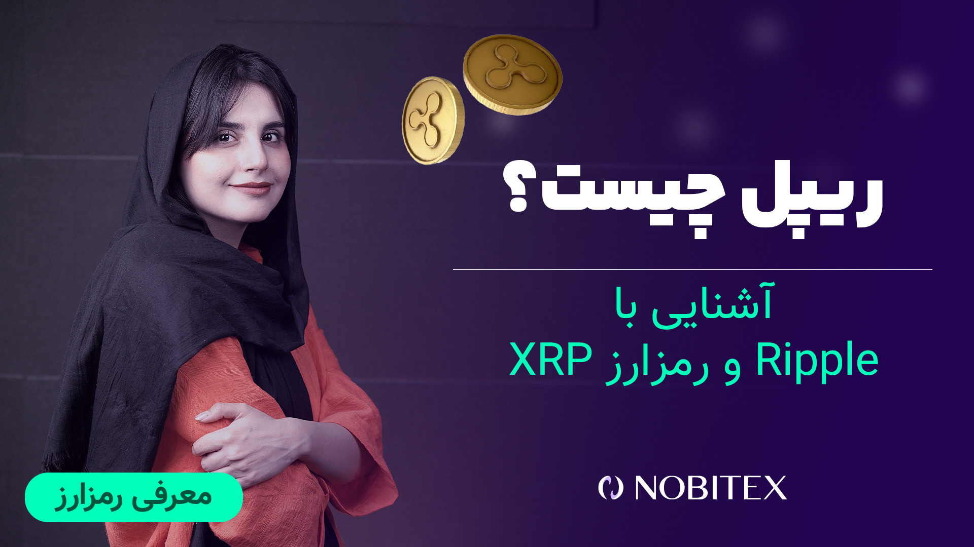 معرفی ارز ریپل XRP