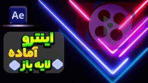 اموزش ساخت اینترو اینترو اماده...