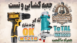 جعبه گشایی و تست لبه گیر برقی...