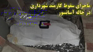 ماجرای سقوط کارمند شهرداری در...