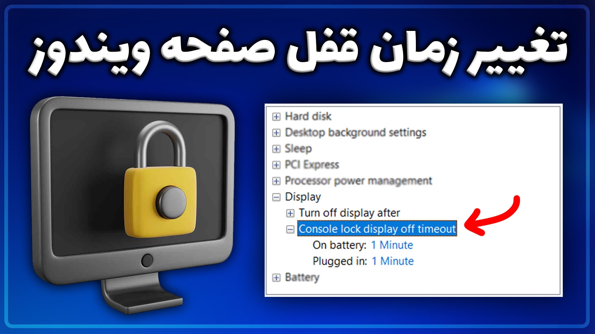 آموزش تغییر زمان قفل صفحه ویندوز : Lock Screen Timeout
