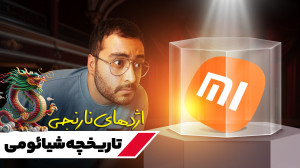 تاریخچه برند شیائومی؛ از یک لا...