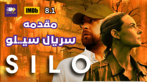 مقدمــه سریال سیـــلو SILO (سر...