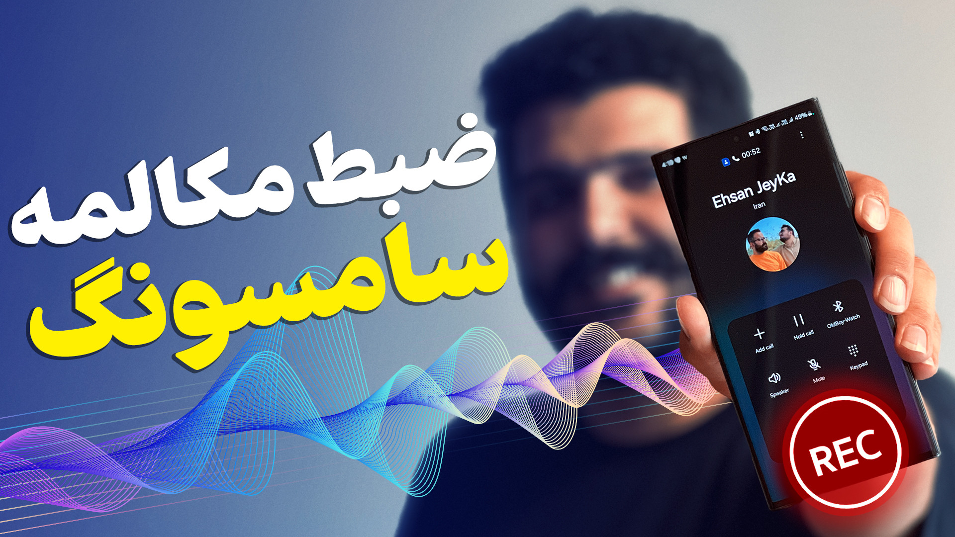 فعال‌سازی ضبط مکالمه سامسونگ؛...