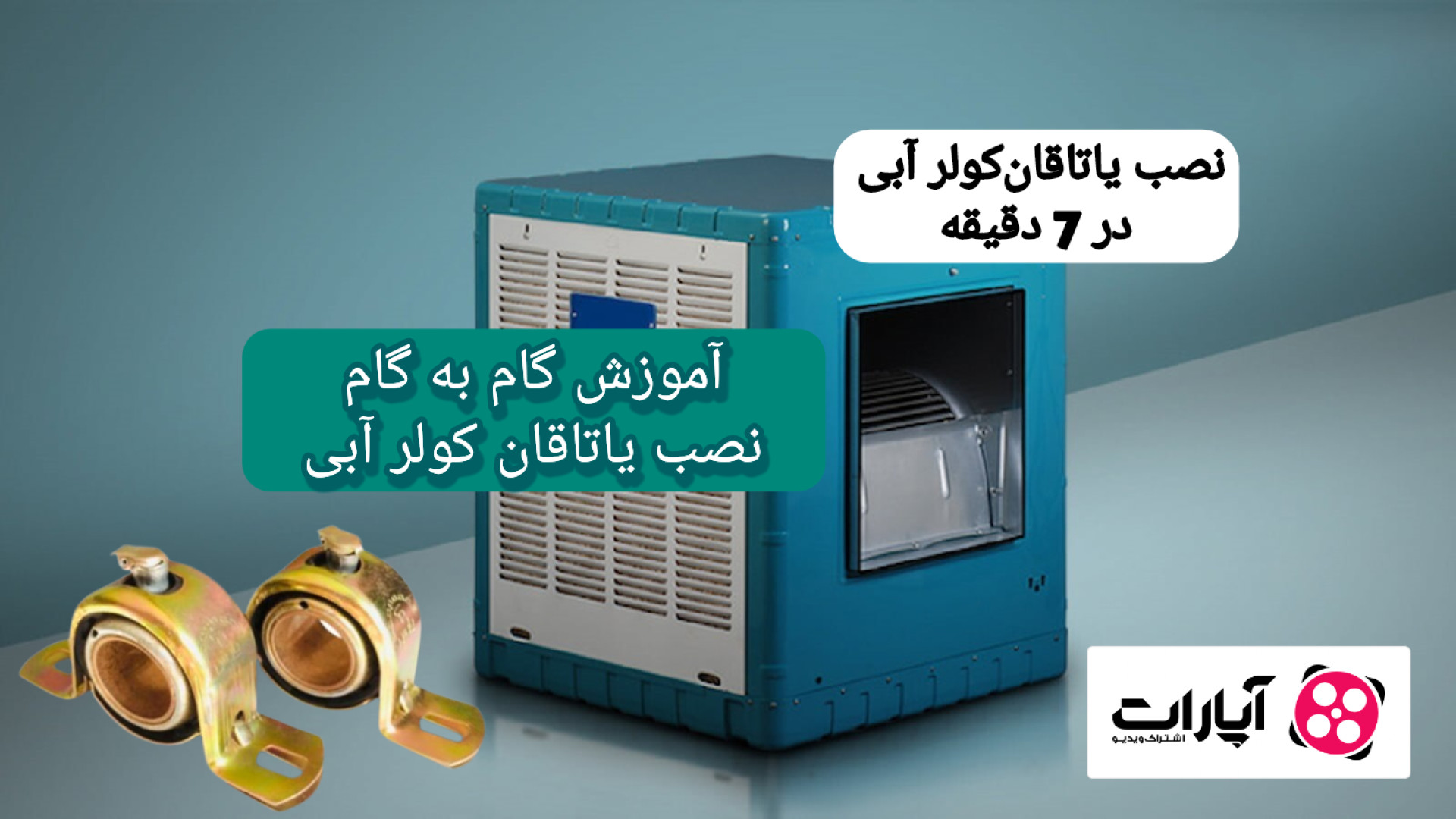 تعویض یاتاقان کولر آبی علت صدا...